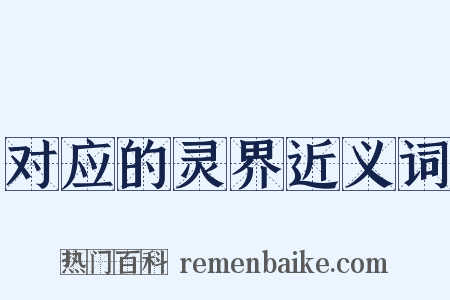 对应的灵界近义词是什么意思的图片